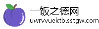 一饭之德网